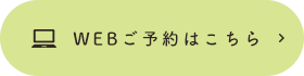 WEBご予約はこちら