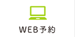 WEB予約