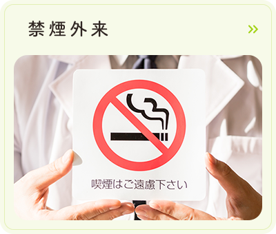 禁煙外来