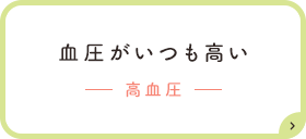 血圧がいつも高いー高血圧ー