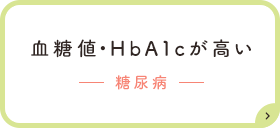 血糖値・HbA1cが高いー糖尿病ー