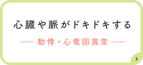 心臓や脈がドキドキするー動悸・心電図異常ー