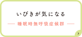 いびきが気になるー睡眠時無呼吸症候群ー