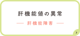 肝機能値の異常ー肝機能障害ー