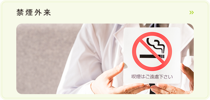 禁煙外来