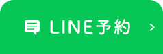 LINE予約