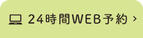 24時間WEB予約