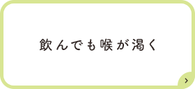 飲んでも喉が渇く