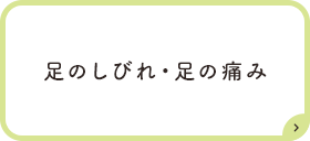 足のしびれ・足の痛み