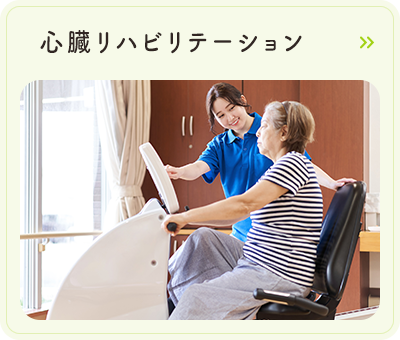 心臓リハビリテーション