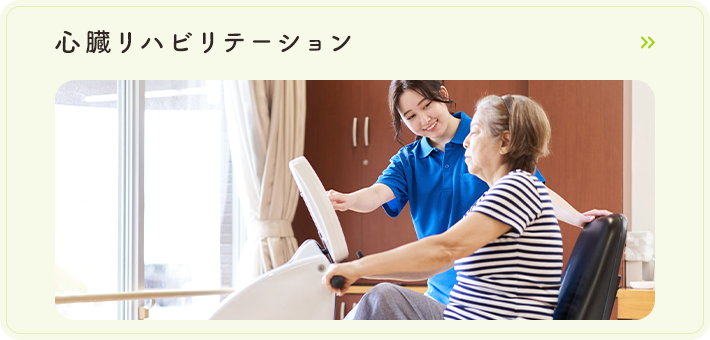 心臓リハビリテーション