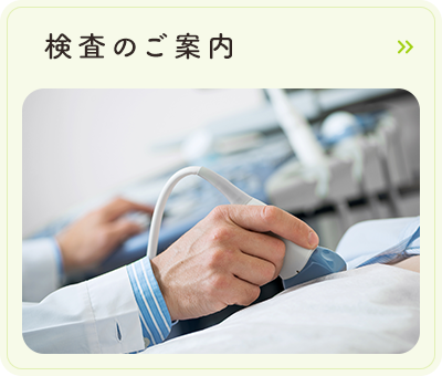 検査のご案内