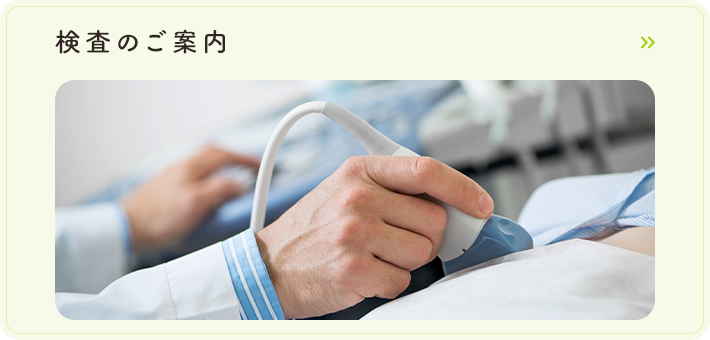 検査のご案内
